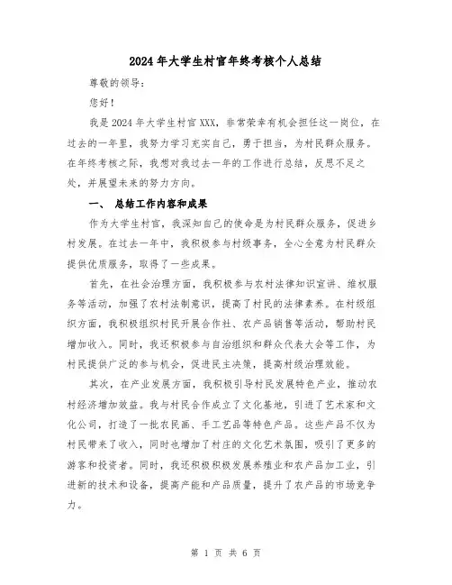 2024年大学生村官年终考核个人总结(二篇)