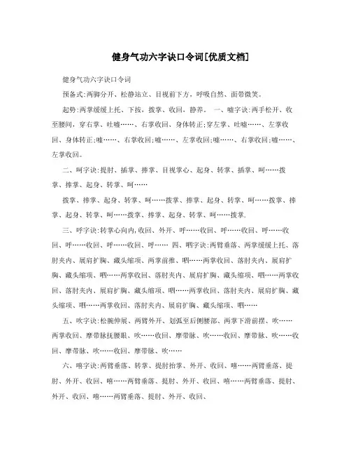 健身气功六字诀口令词[优质文档]