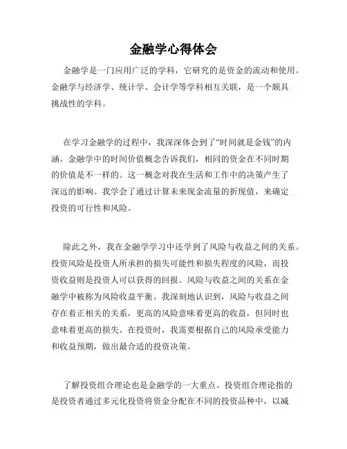 金融学心得体会