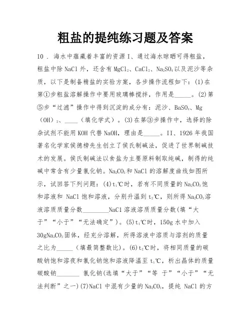粗盐的提纯练习题及答案