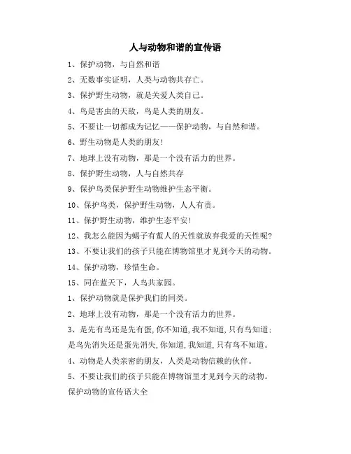 人与动物和谐的宣传语