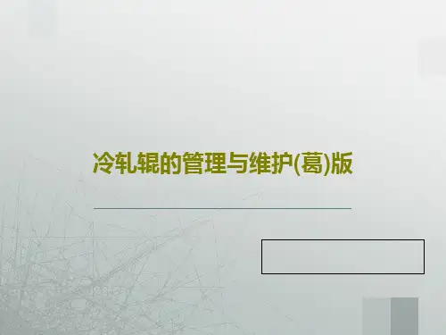 冷轧辊的管理与维护(葛)版47页PPT