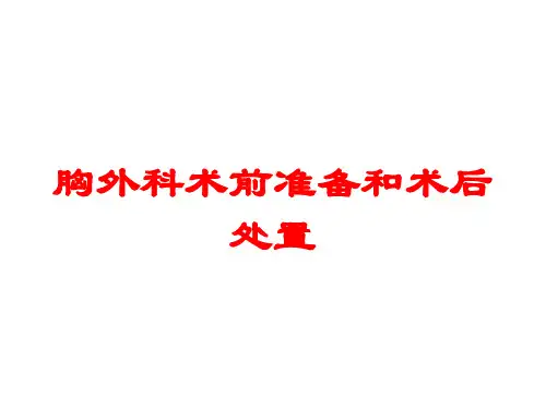 胸外科术前准备和术后处置培训课件