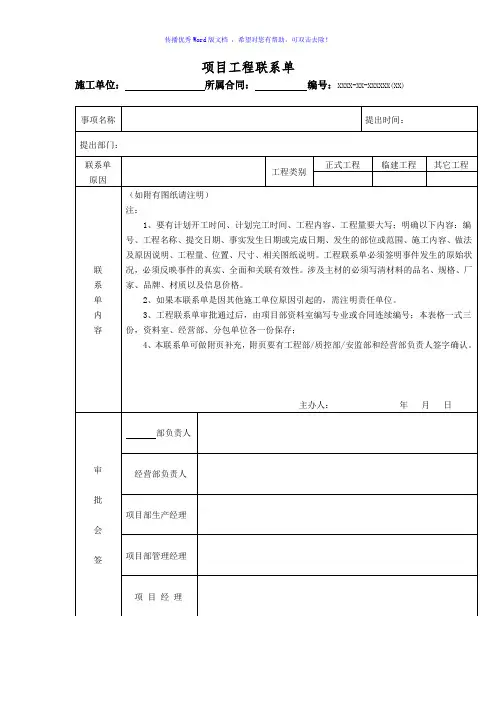 项目工程联系单word版