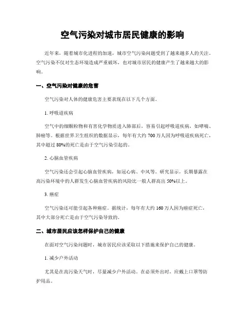 空气污染对城市居民健康的影响