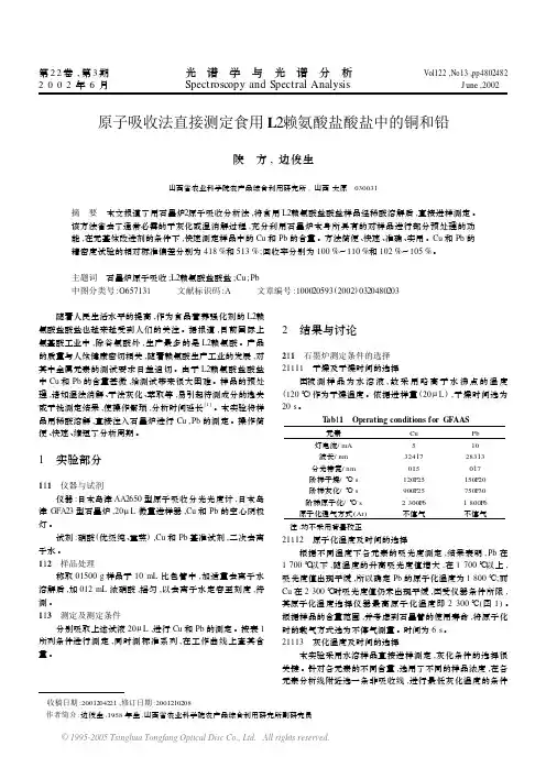原子吸收法直接测定食用L-赖氨酸盐酸盐中的铜和铅