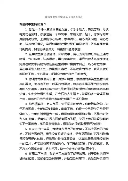 普通高中生档案评语（精选5篇）
