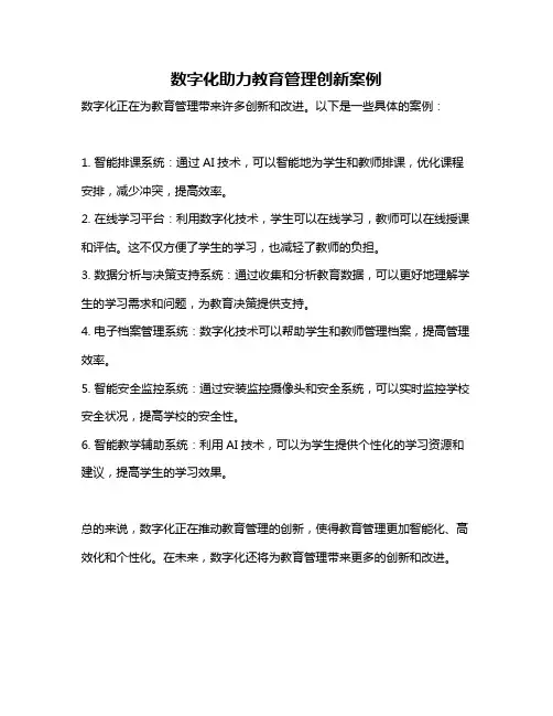 数字化助力教育管理创新案例