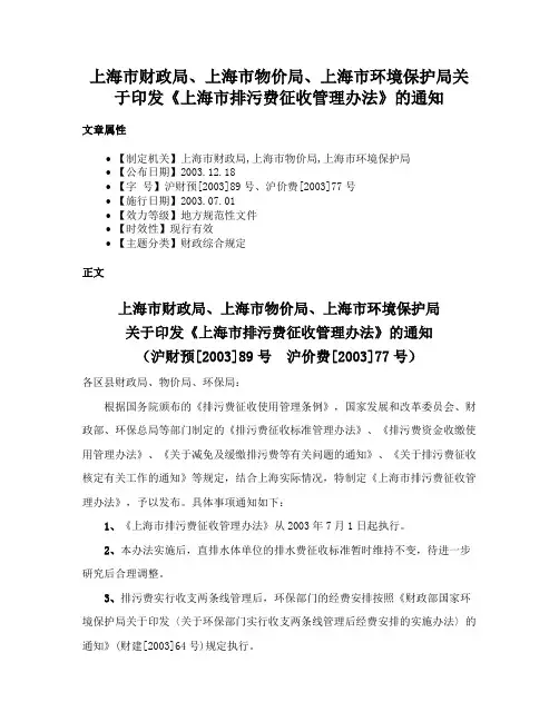 上海市财政局、上海市物价局、上海市环境保护局关于印发《上海市排污费征收管理办法》的通知
