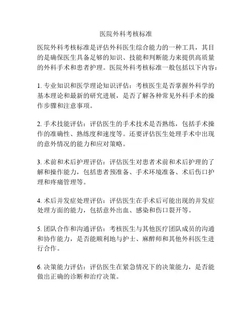 医院外科考核标准