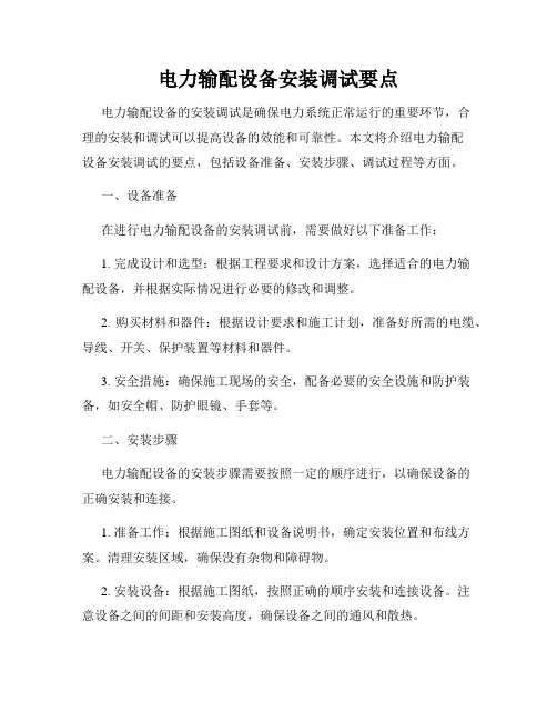电力输配设备安装调试要点
