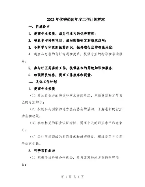 2023年优秀药师年度工作计划样本