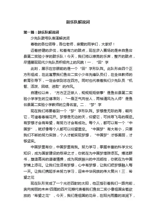 鼓乐队解说词