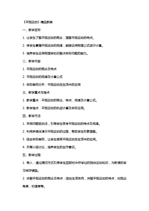 《平抛运动》教案