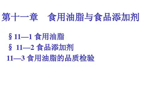 第十一章  食用油脂与食品添加剂