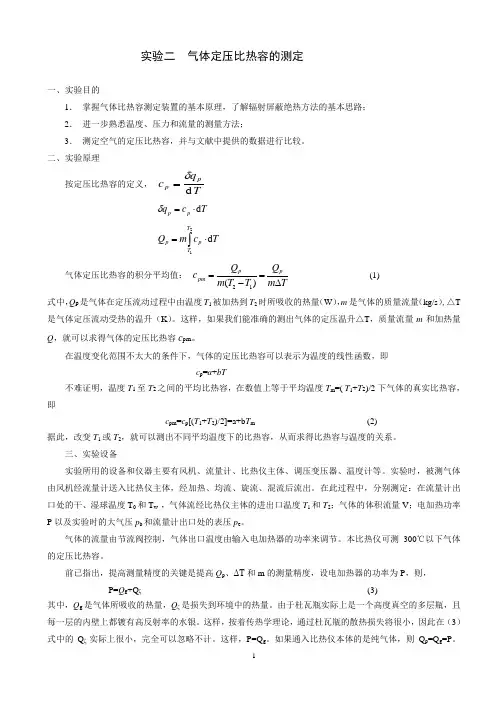 实验二  气体定压比热的测定