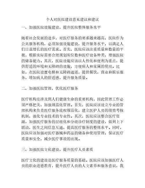 个人对医院建设意见建议和建议