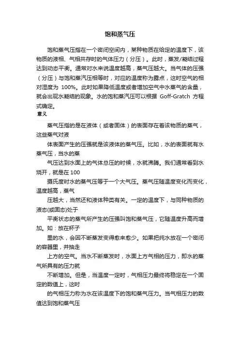 饱和蒸气压