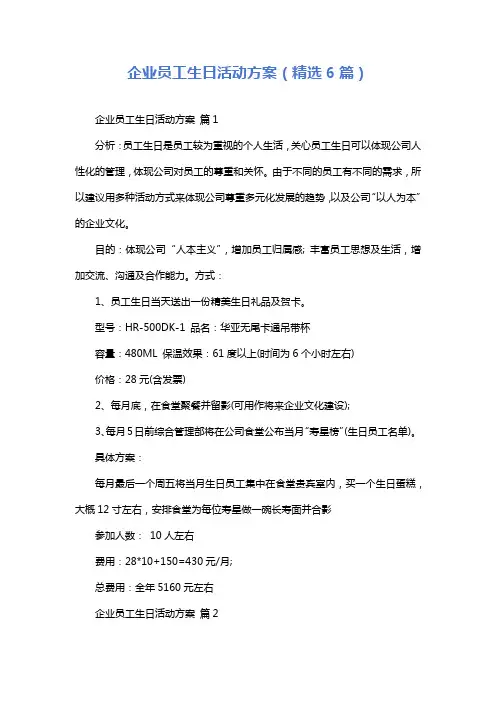企业员工生日活动方案(精选6篇)