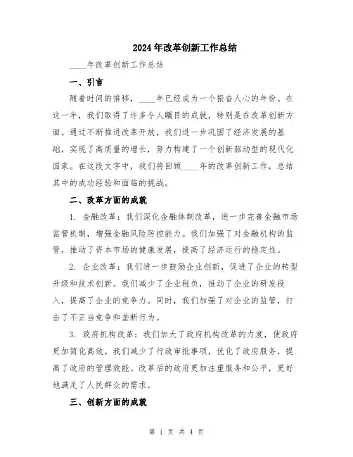 2024年改革创新工作总结