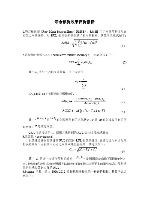 寿命预测评价指标总结