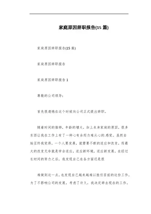 家庭原因辞职报告(15篇)