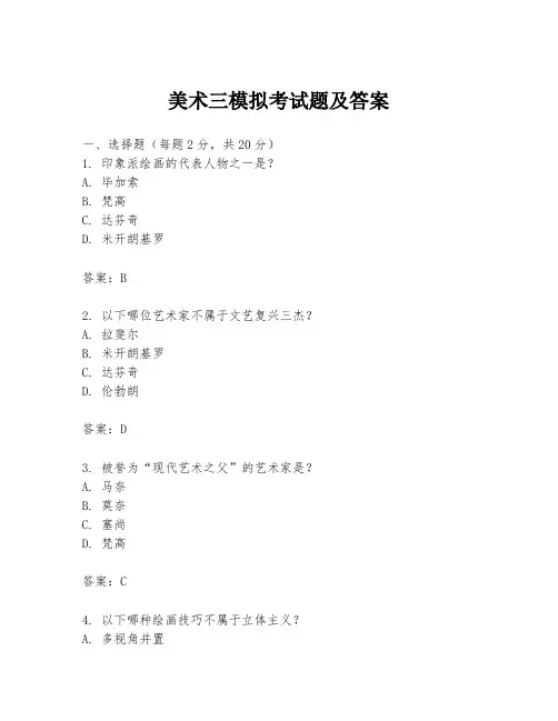 美术三模拟考试题及答案