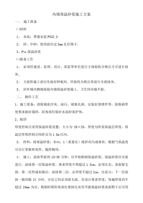 内墙保温砂浆施工方案
