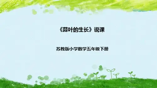 苏教版数学五年级下册《蒜叶的生长》说课稿(附反思、板书)课件