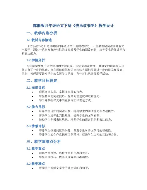 部编版四年级语文下册《快乐读书吧》教学设计
