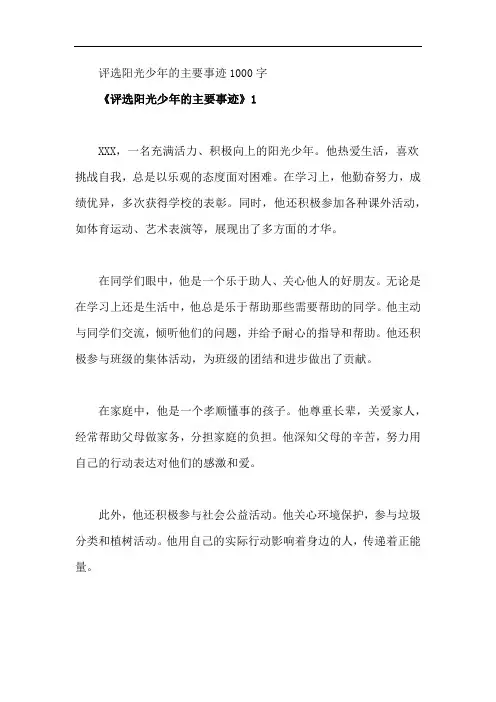 评选阳光少年的主要事迹1000字