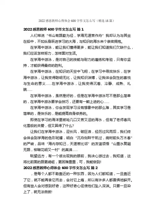 2022感恩教师心得体会600字作文怎么写（精选16篇）