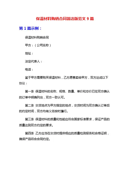 保温材料购销合同简洁版范文9篇