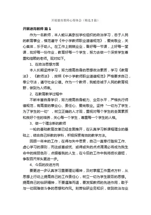 开展德育教师心得体会（精选5篇）