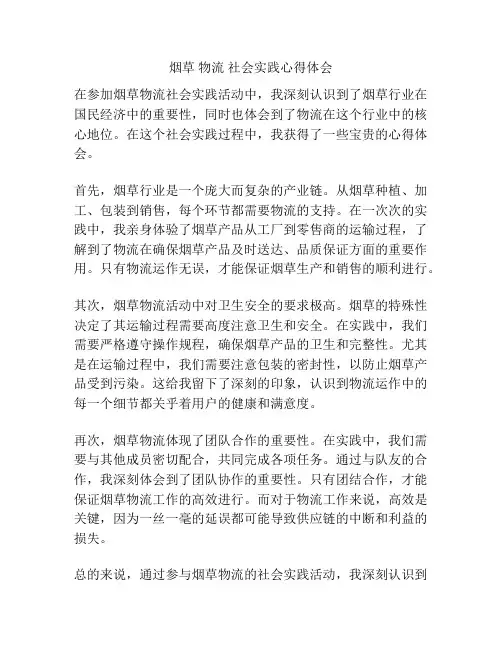 烟草 物流 社会实践心得体会
