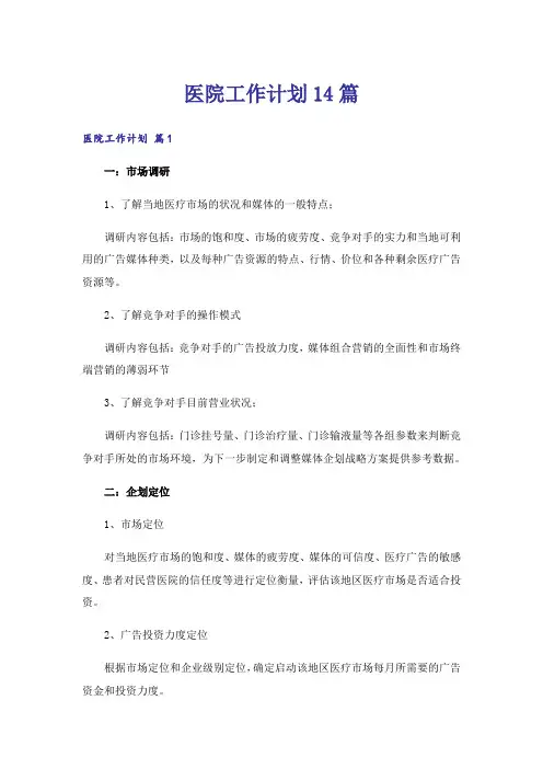 医院工作计划14篇