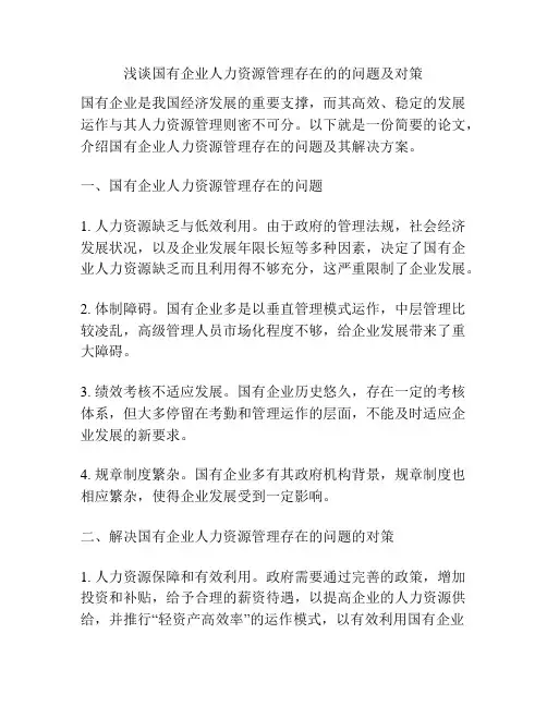 浅谈国有企业人力资源管理存在的的问题及对策
