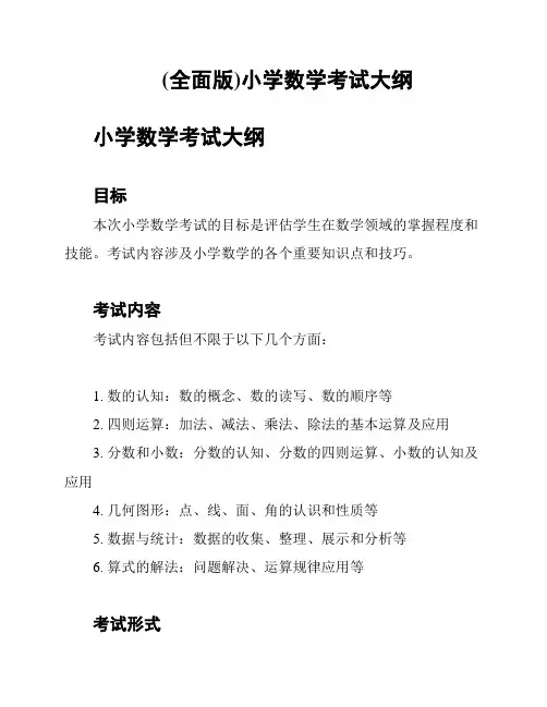 (全面版)小学数学考试大纲