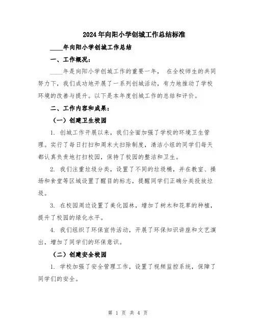 2024年向阳小学创城工作总结标准