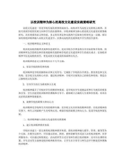 以校训精神为核心的高校文化建设实践策略研究