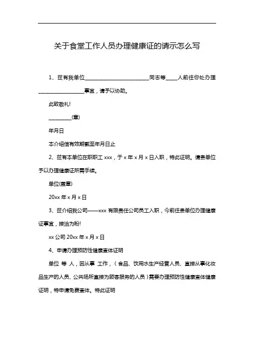 关于食堂工作人员办理健康证的请示怎么写