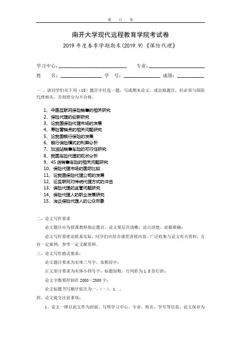 [南开大学]《保险代理》考试试题