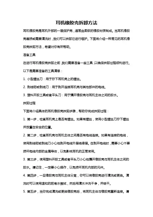 耳机橡胶壳拆卸方法