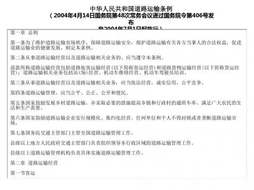 道路运输管理法律法规ppt课件