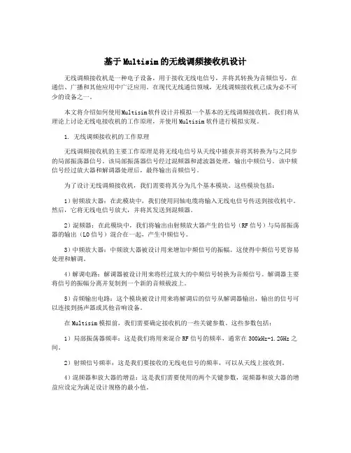 基于Multisim的无线调频接收机设计