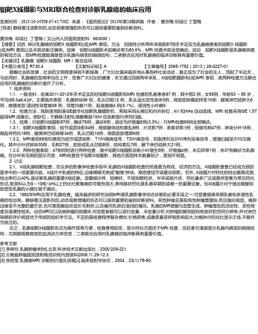 钼靶X线摄影与MRI联合检查对诊断乳腺癌的临床应用