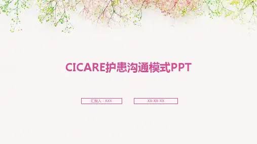 CICARE护患沟通模式PPT