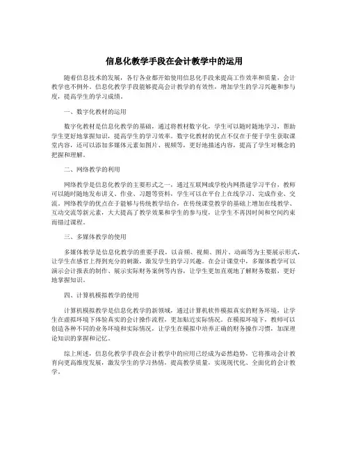 信息化教学手段在会计教学中的运用
