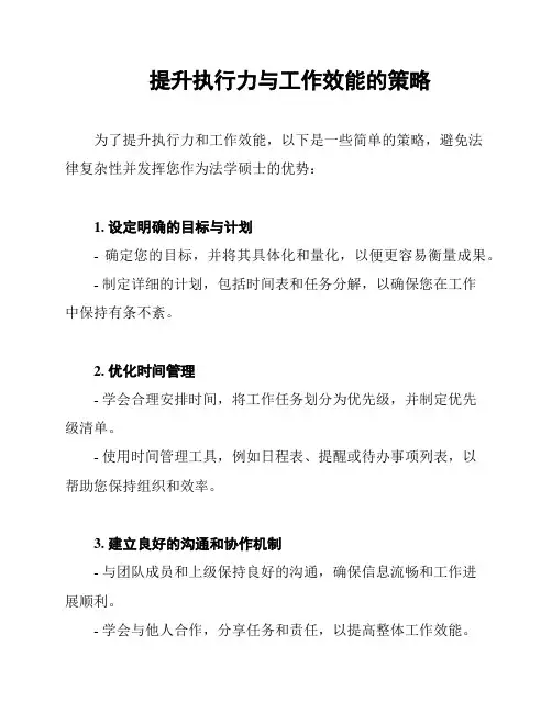 提升执行力与工作效能的策略