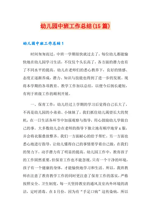 幼儿园中班工作总结(15篇)